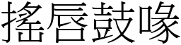 搖唇鼓喙 (宋體矢量字庫)