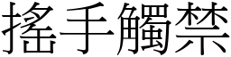 搖手觸禁 (宋體矢量字庫)