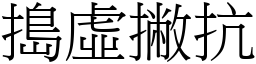 搗虛撇抗 (宋體矢量字庫)