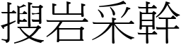 搜岩采幹 (宋體矢量字庫)