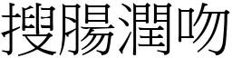 搜腸潤吻 (宋體矢量字庫)