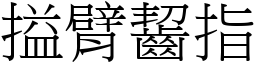 搤臂齧指 (宋體矢量字庫)