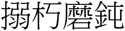 搦朽磨鈍 (宋體矢量字庫)