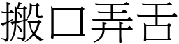 搬口弄舌 (宋體矢量字庫)