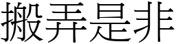 搬弄是非 (宋體矢量字庫)