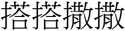 搭搭撒撒 (宋體矢量字庫)