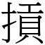 摃 (宋體矢量字庫)