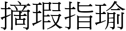 摘瑕指瑜 (宋體矢量字庫)