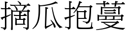 摘瓜抱蔓 (宋體矢量字庫)
