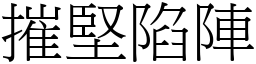 摧堅陷陣 (宋體矢量字庫)