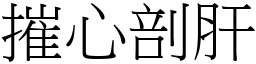 摧心剖肝 (宋體矢量字庫)