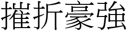 摧折豪強 (宋體矢量字庫)
