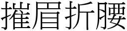 摧眉折腰 (宋體矢量字庫)