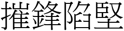 摧鋒陷堅 (宋體矢量字庫)