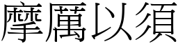 摩厲以須 (宋體矢量字庫)