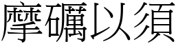 摩礪以須 (宋體矢量字庫)