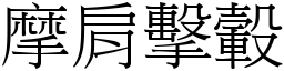 摩肩擊轂 (宋體矢量字庫)