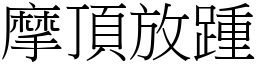 摩頂放踵 (宋體矢量字庫)