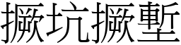 撅坑撅塹 (宋體矢量字庫)