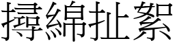 撏綿扯絮 (宋體矢量字庫)