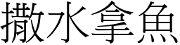 撒水拿魚 (宋體矢量字庫)