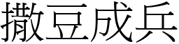 撒豆成兵 (宋體矢量字庫)
