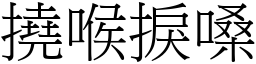 撓喉捩嗓 (宋體矢量字庫)