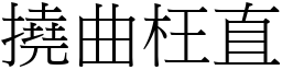 撓曲枉直 (宋體矢量字庫)