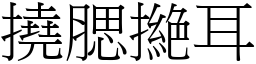 撓腮撧耳 (宋體矢量字庫)