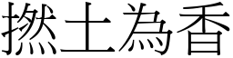 撚土為香 (宋體矢量字庫)
