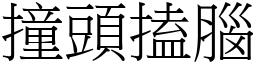 撞頭搕腦 (宋體矢量字庫)