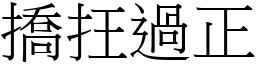 撟抂過正 (宋體矢量字庫)