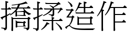撟揉造作 (宋體矢量字庫)