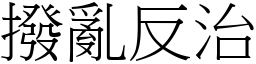 撥亂反治 (宋體矢量字庫)
