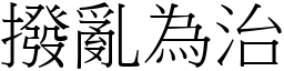 撥亂為治 (宋體矢量字庫)