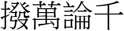 撥萬論千 (宋體矢量字庫)