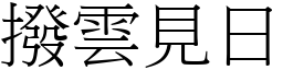 撥雲見日 (宋體矢量字庫)