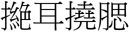 撧耳撓腮 (宋體矢量字庫)