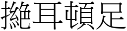 撧耳頓足 (宋體矢量字庫)