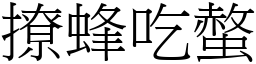 撩蜂吃螫 (宋體矢量字庫)