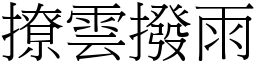 撩雲撥雨 (宋體矢量字庫)