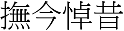 撫今悼昔 (宋體矢量字庫)