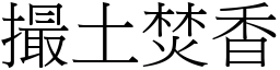 撮土焚香 (宋體矢量字庫)
