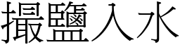 撮鹽入水 (宋體矢量字庫)