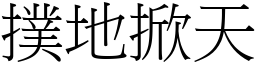 撲地掀天 (宋體矢量字庫)