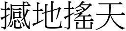 撼地搖天 (宋體矢量字庫)