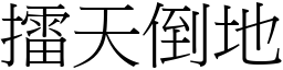 擂天倒地 (宋體矢量字庫)