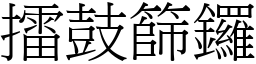 擂鼓篩鑼 (宋體矢量字庫)