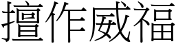 擅作威福 (宋體矢量字庫)
