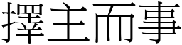 擇主而事 (宋體矢量字庫)